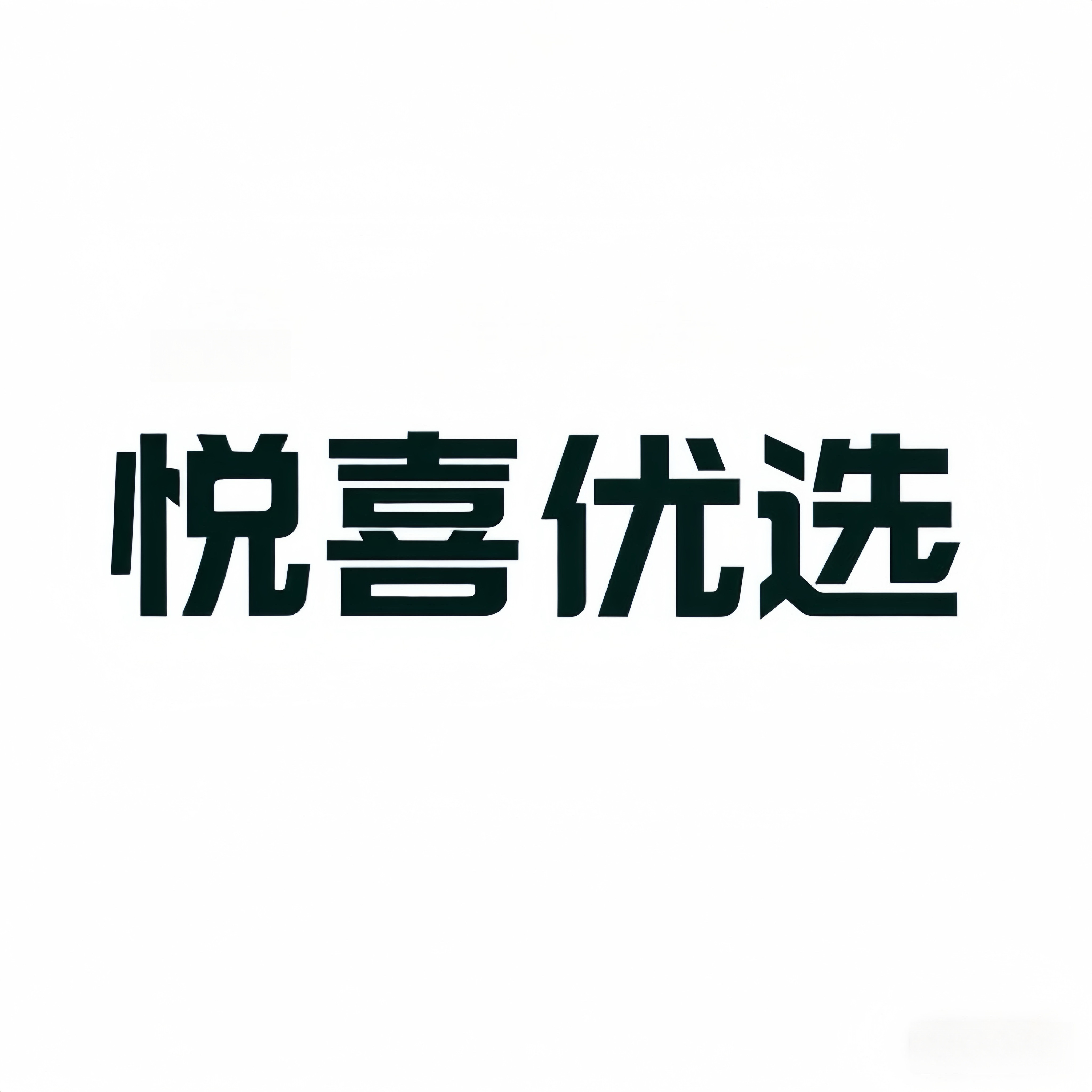 悦喜甄选馆