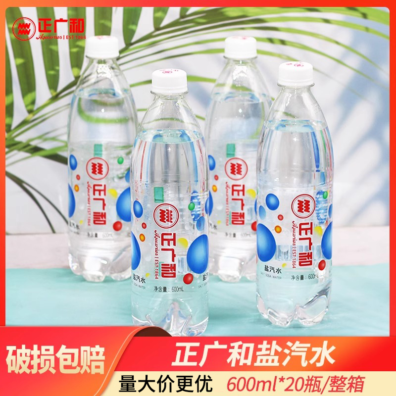 上海正广和盐汽水600ml*20瓶整箱：夏日必备解渴神器，清凉一夏！🥤✨
