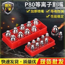 Manufacturer supply P80 plasma cutting nozzle spot cutting accessories multi-specification hafnium wire electrode cutting gun head