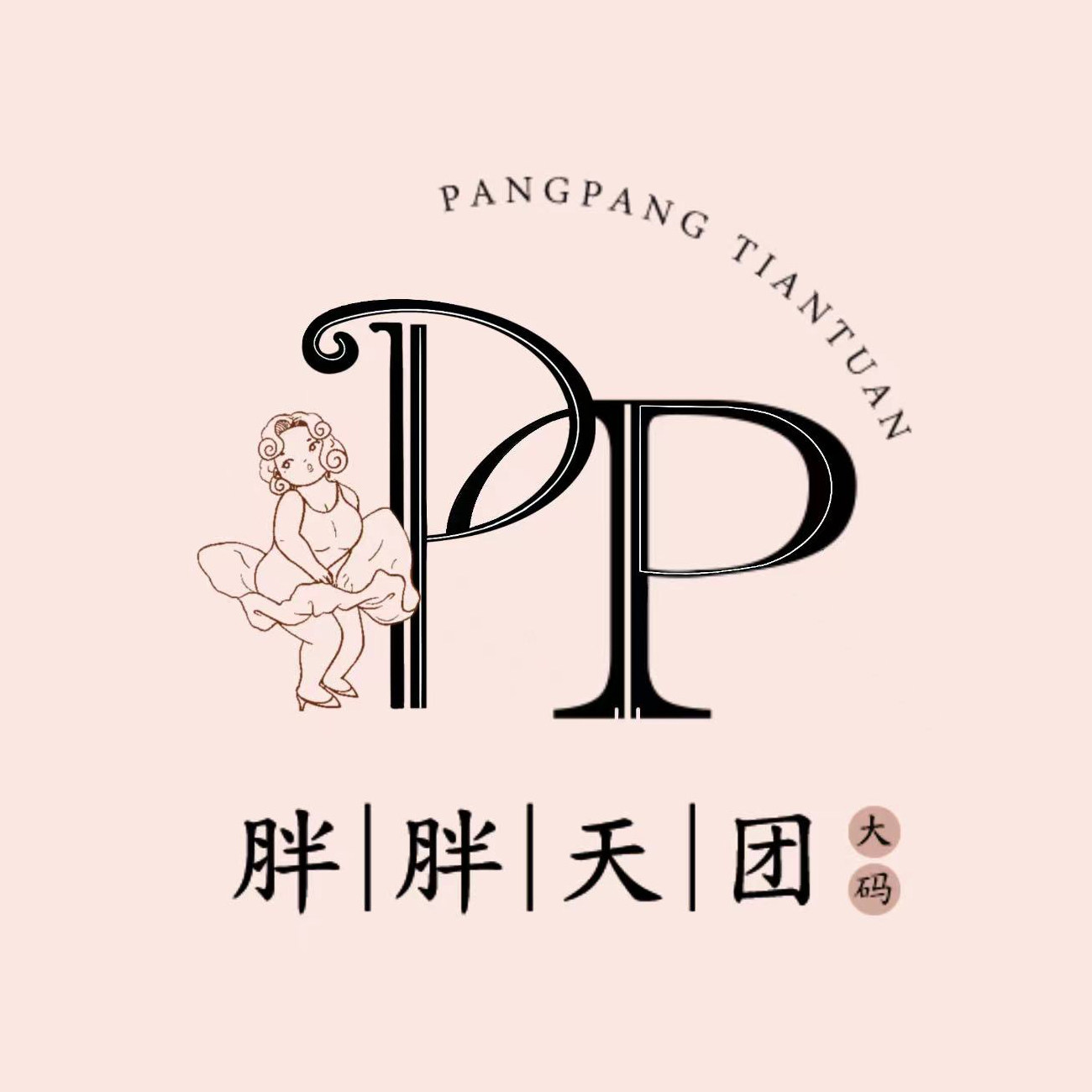 胖胖天团帮您选大码