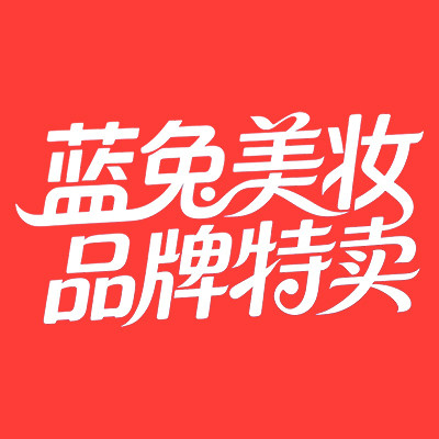 蓝兔美妆 品牌特卖