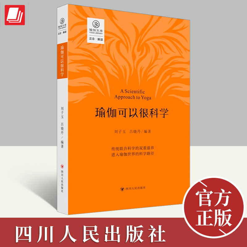 Authentic 2024 Edition: Yoga Can Be Very Scientific. Compiled by Liu Ziyu and Lu Xiaodan. a Scientific Approach to Yoga That Integrates Traditional and Modern Knowledge for a Deeper Understanding. a Book on the Scientific Understanding of Yoga. Sichuan People's Publishing House Authentic 2024 Edition: Yoga Can Be Very Scientific. Compiled by Liu Ziyu and Lu Xiaodan. a Scientific Approach to Yoga That Integrates Traditional and Modern Knowledge for a Deeper Understanding. a Book on the Scientific Understanding of Yoga. Sichuan People's Publishing House