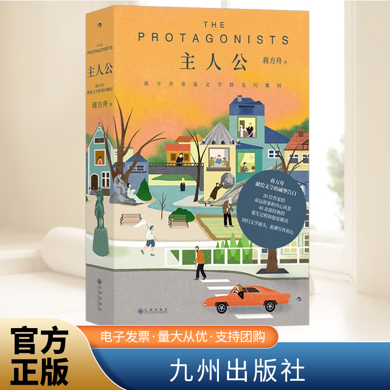 主人公：蒋方卓 文学界に復帰 星が輝くとき 蒋方卓 書評集 テキスト版 作家 ドキュメンタリー文学 散文エッセイ 書籍 九州出版社