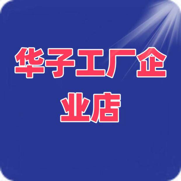 华子工厂企业店