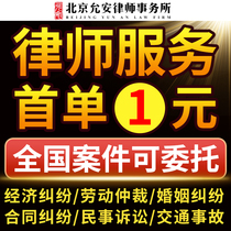 Legal consultation lawyer letter issuance service complaint writing service online filing of divorce agreement labor contract arbitration