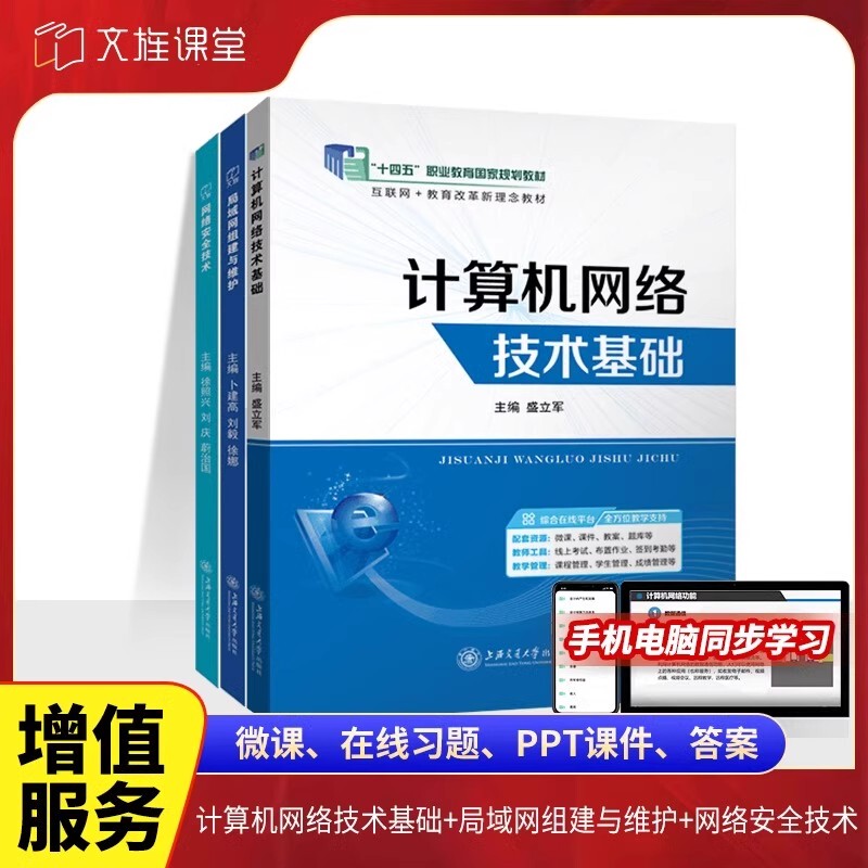 [National Standards] Fundamentals of Computer Network Technology by Sheng Lijun, Shanghai Jiao Tong University Press, Two-Color Edition with Micro-Lessons, Wenjing Classroom