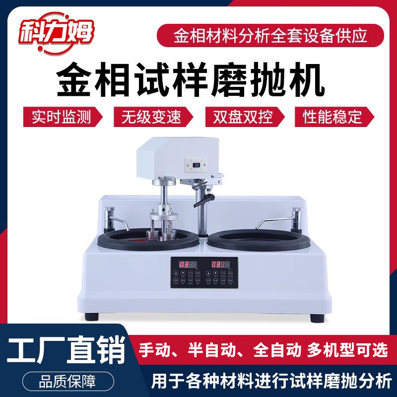 金相试样磨抛机双盘半自动研磨机无级变速预磨机金相抛光机自动