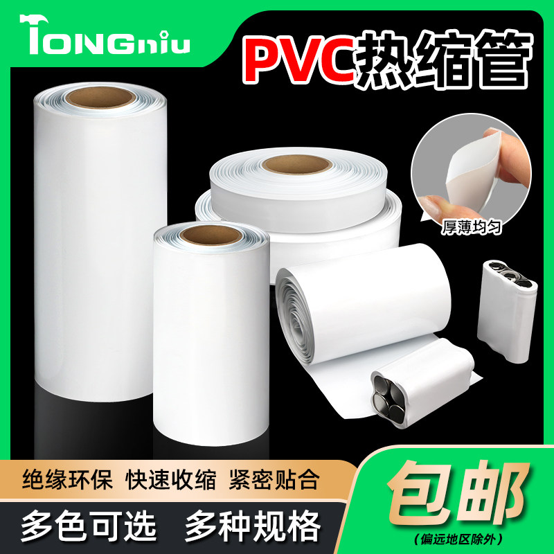PVC热缩管18650热缩膜锂电池组包装膜白色绝缘收缩管宽7mm~250mm