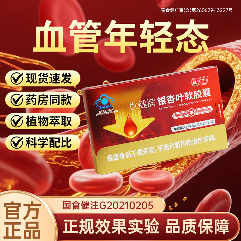 朕医生世健牌银杏叶胶囊调节血脂中老年心脑血管健康清道夫正品JN