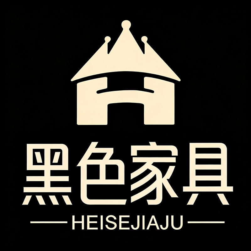 黑色家居