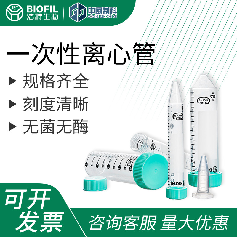 洁特一次性离心管无菌EP管15ml50ml实验室微量尖底立底离心管