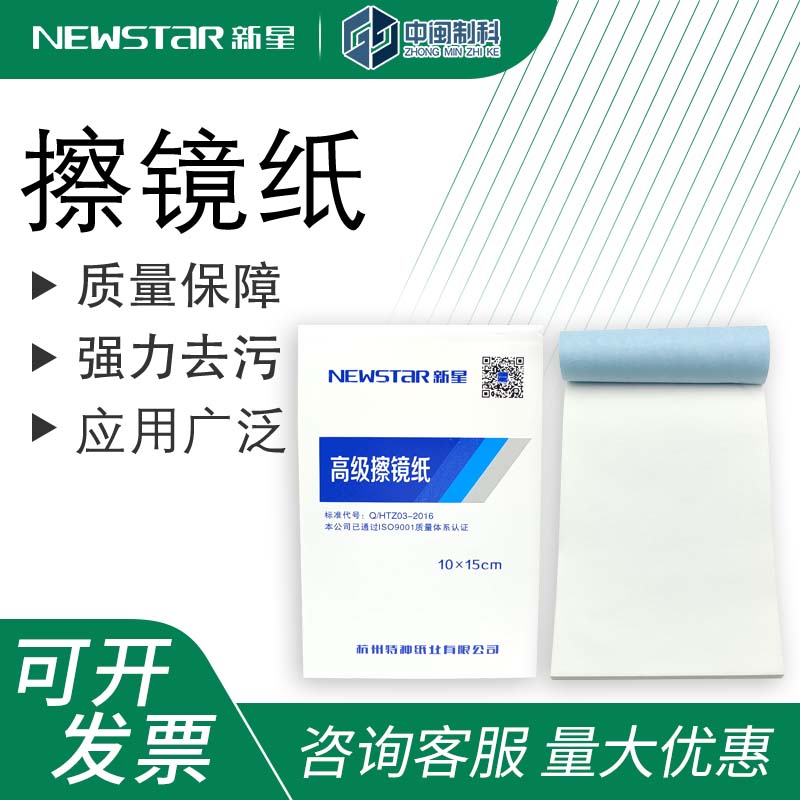 杭州特种新星擦镜纸实验室相机眼镜清洁纸超细纤维擦拭纸镜头纸