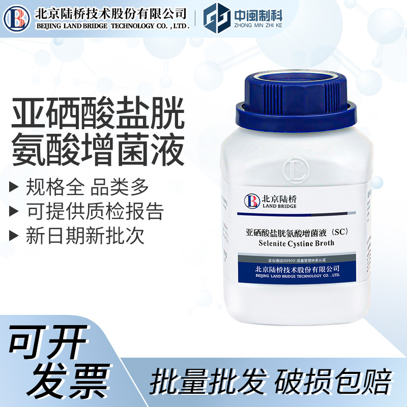 北京陆桥亚硒酸盐胱氨酸增菌液(sc)[cm202] 250g实验室培养基
