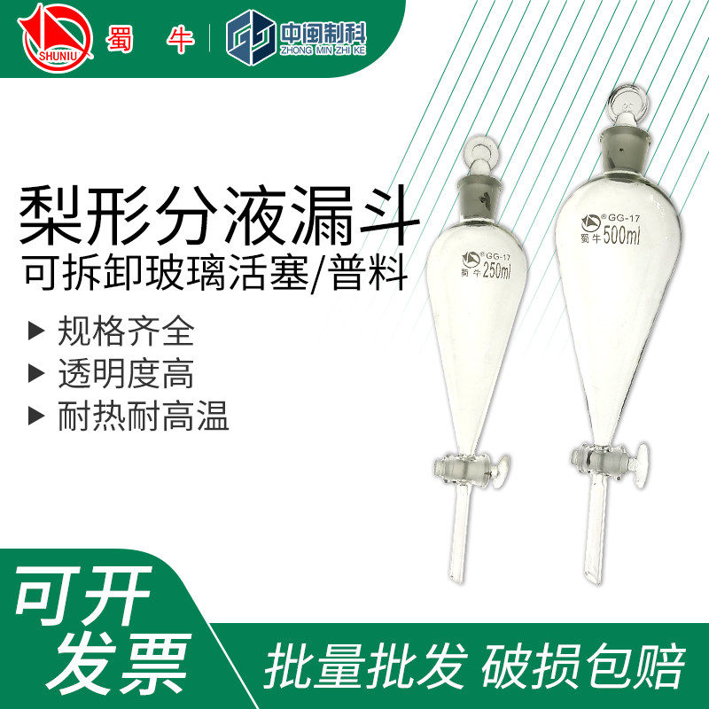 蜀牛梨形分液漏斗玻璃活塞加液漏斗60/125/250/500/1000/2000ml