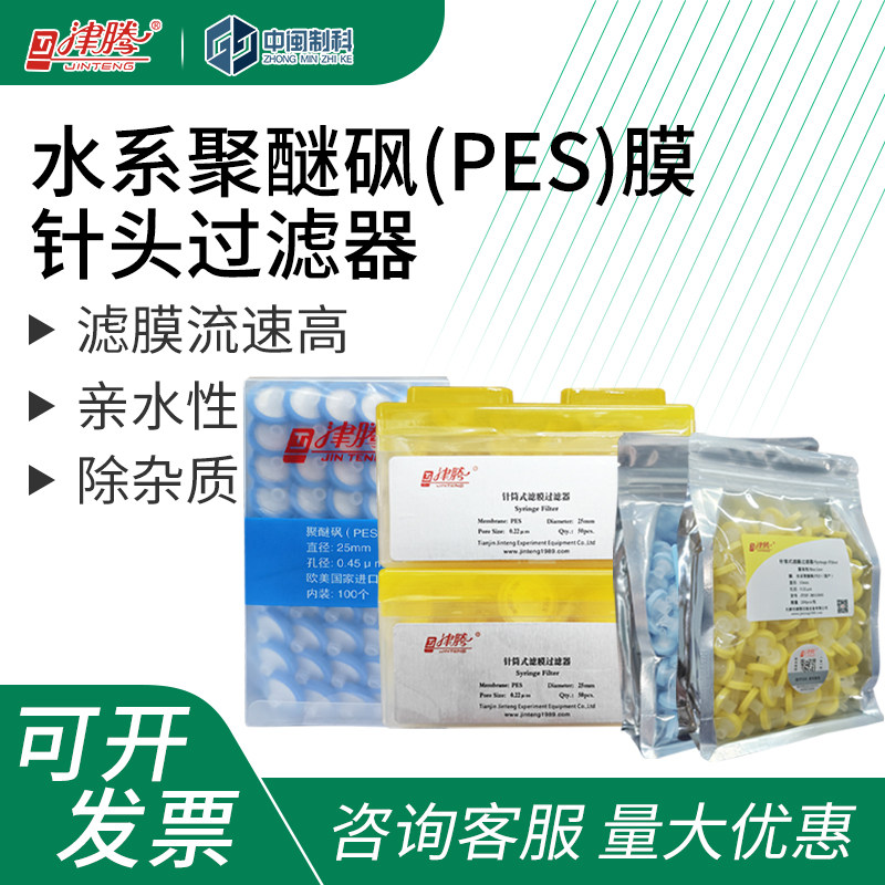 津腾水系聚醚砜(PES)膜针头过滤器0.22/0.45/0.8&mu;m50/100/200/盒