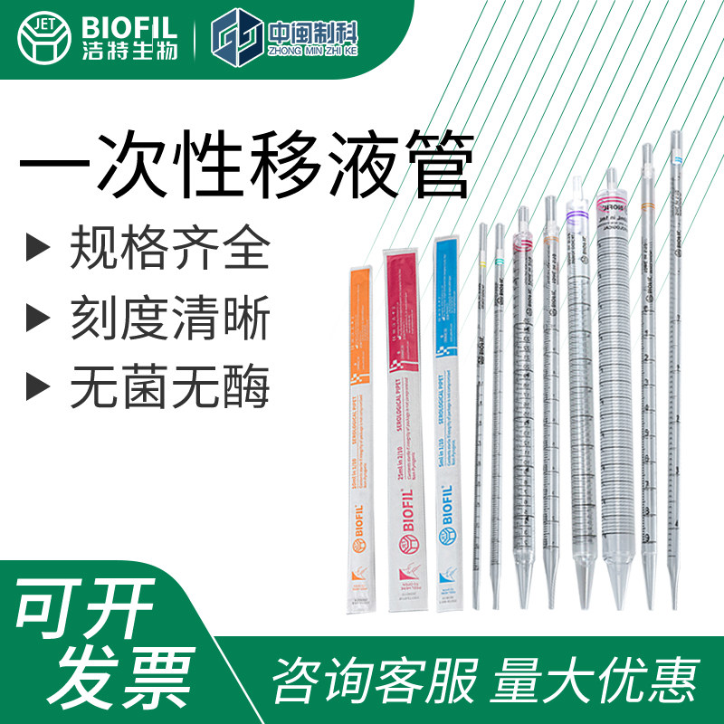 洁特血清移液管一次性塑料吸管刻度移液管独立无菌包装带滤芯
