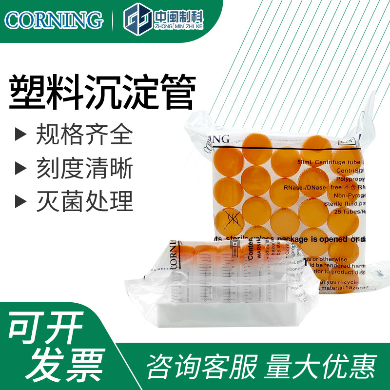 康宁塑料沉淀管(灭菌)15/50mL25/50支 离心机分离 刻度清晰
