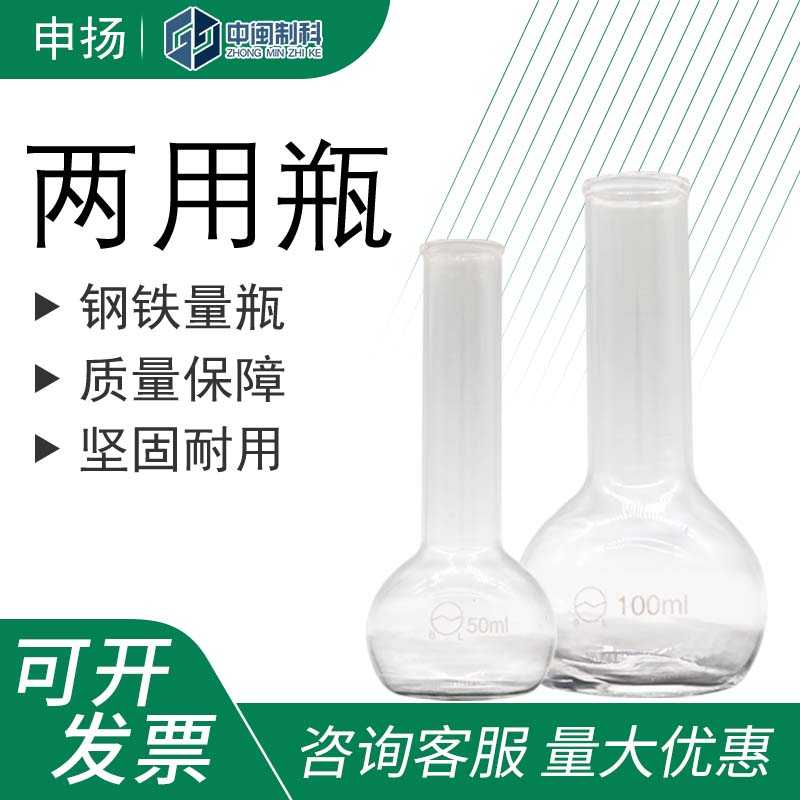 申扬两用瓶钢铁量瓶50ml/100ml 实验室耗材钢铁容量烧瓶
