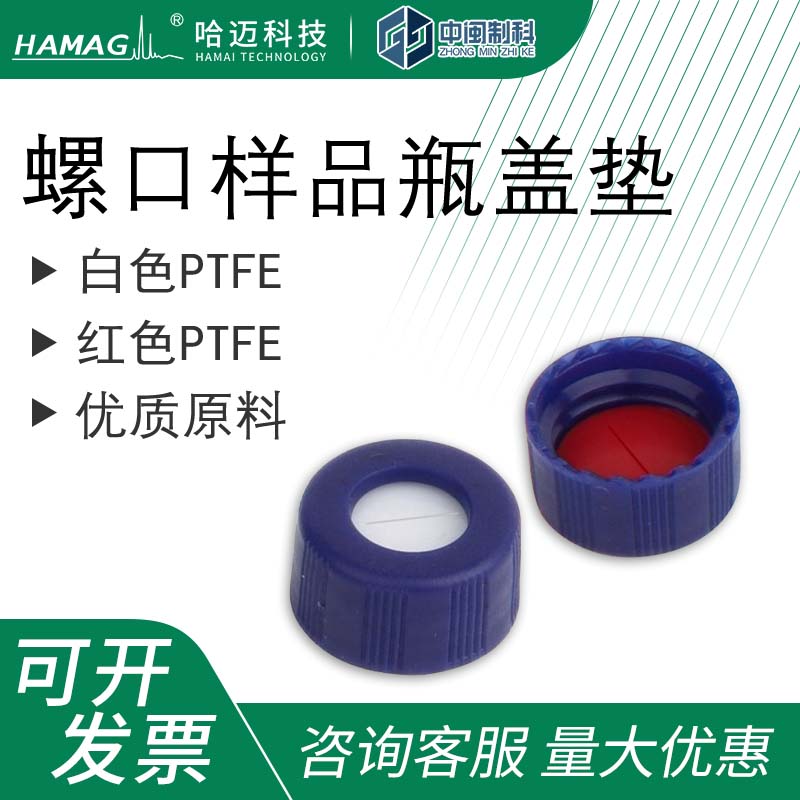 哈迈螺口样品瓶盖垫透明进样瓶储存瓶PTFE硅胶垫色谱进样瓶垫片