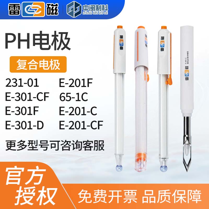 雷磁酸度计配套pH电极E-201-C/301F高精度E-301CF型orp电极