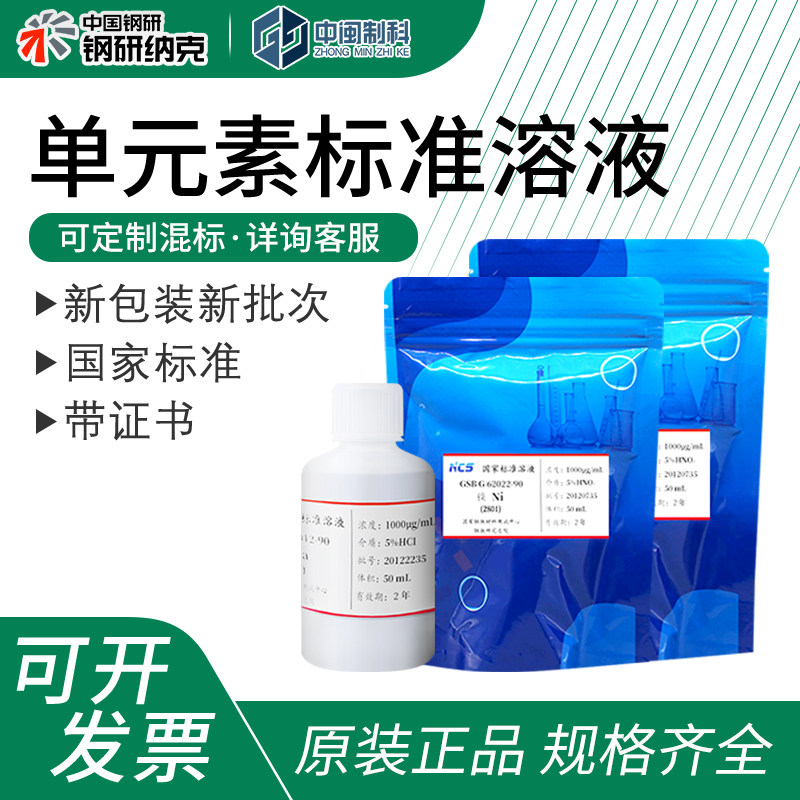 钢研纳克单元素标准溶液定制混合原子吸收标液规格齐全钾钙钠镁铝