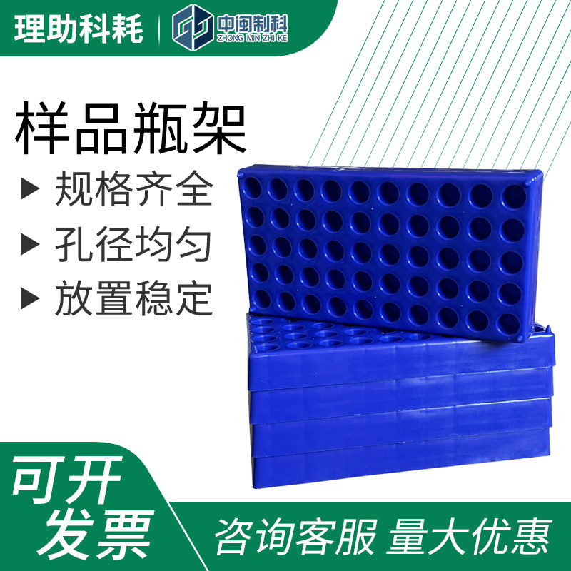理助科耗样品瓶架2mL 50孔样品瓶架可121&deg;C高温灭菌