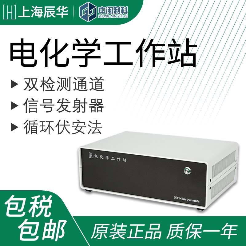 上海辰华电化学工作站多通道恒电位仪电化学分析实验室测试设备