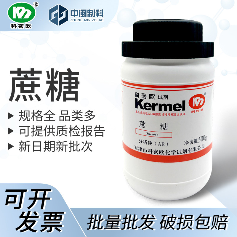 天津科密欧蔗糖分析纯 AR500g cas:57-50-1