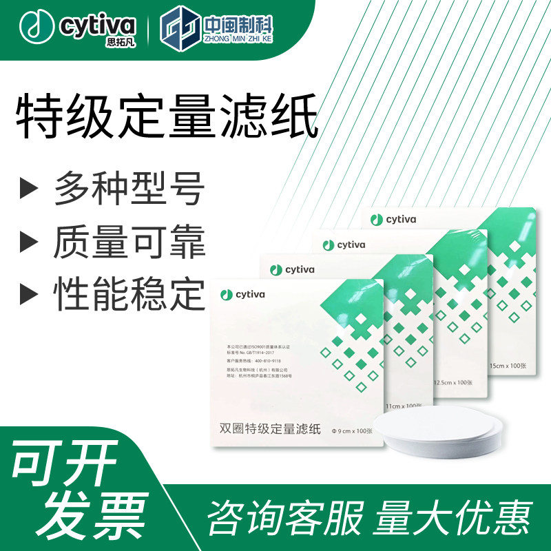 Cytiva思拓凡双圈特级定量滤纸实验室用过滤中速定量滤纸快速慢速