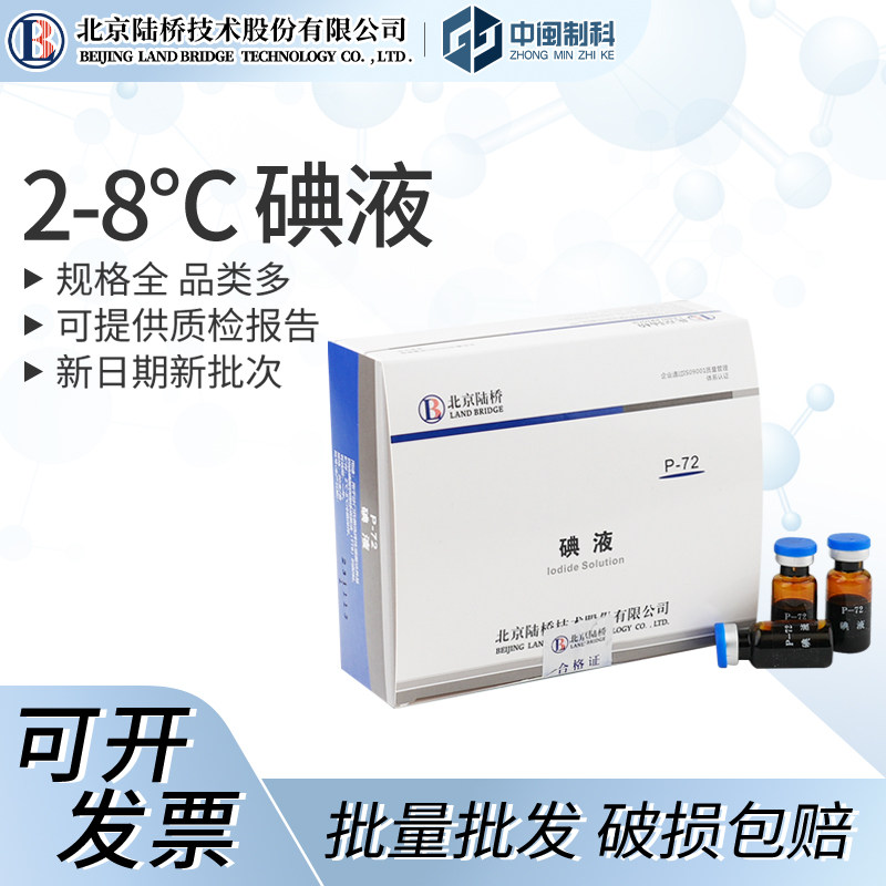 北京陆桥2-8℃ 碘液 [P-72] 2mL&times;20支实验室生物培养基