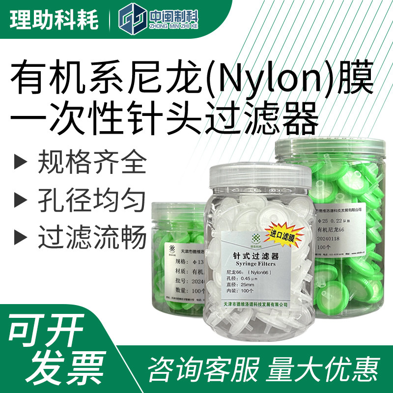 理助科耗针式过滤器滤膜有机系尼龙膜一次性针头过滤器&Phi;13&Phi;25mm