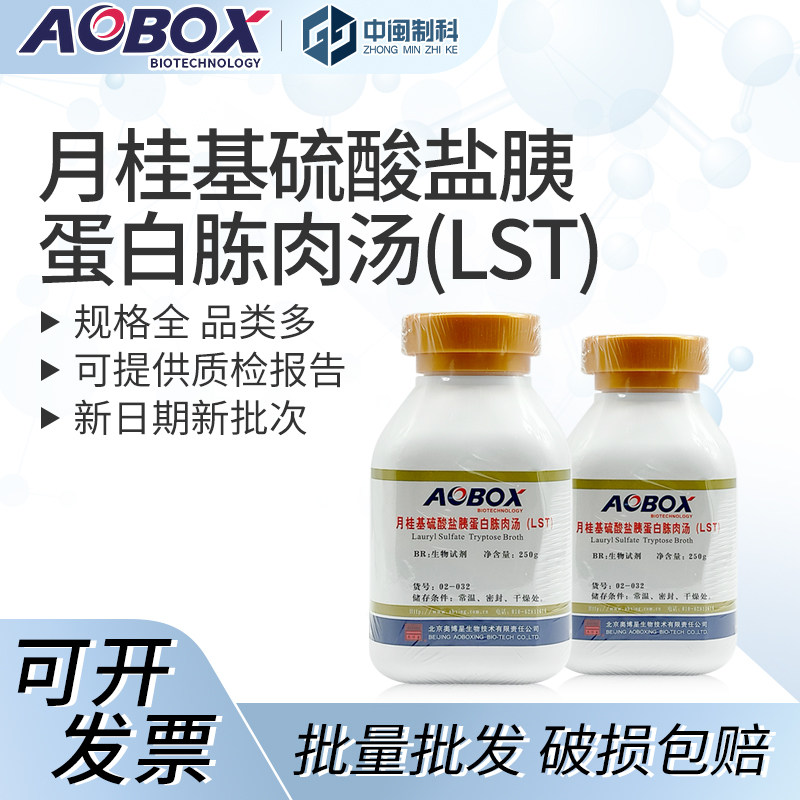北京奥博星月桂基硫酸盐胰蛋白胨肉汤(LST)[02-032]BR 250g培养基