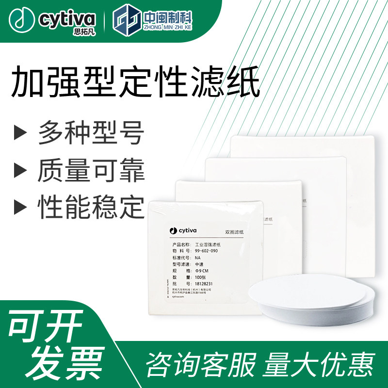 Cytiva思拓凡双圈加强型定性滤纸实验室用过滤7-18cm快速中速