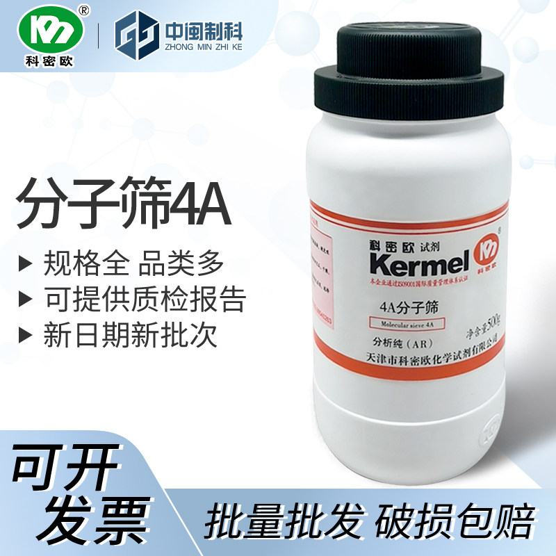 天津科密欧分子筛4A CAS:70955-01-0 分析纯 AR500g 吸附剂干燥剂