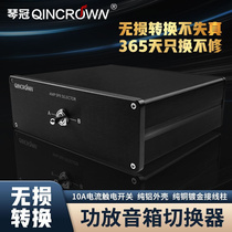 QINCROWN speaker switcher two-in-one-out power amplifier converter power amplifier speaker switch two-choice