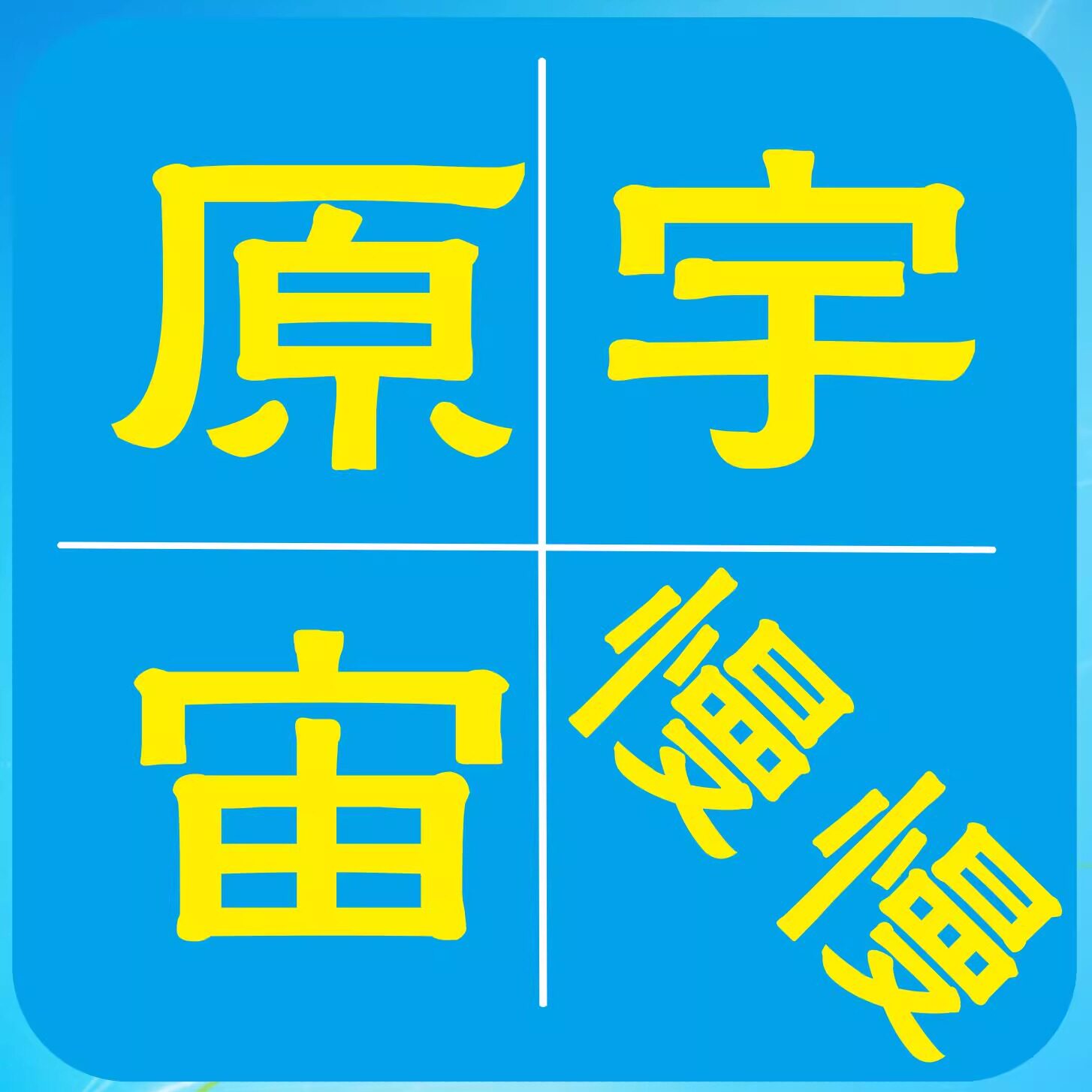 元宇宙慢慢