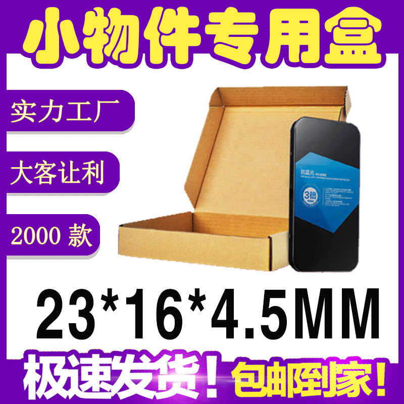 Express carton carton digital accessories flat carton carton Taobao delivery box custom 23*16*4 5CM