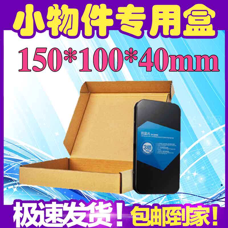 Express carton packaging carton digital accessories flat carton carton Taobao delivery box custom 15*10*4