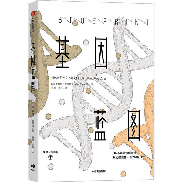 正版基因蓝图DNA究竟如何塑造我们的性格智力和行为罗伯特普罗明刘颖吴岩