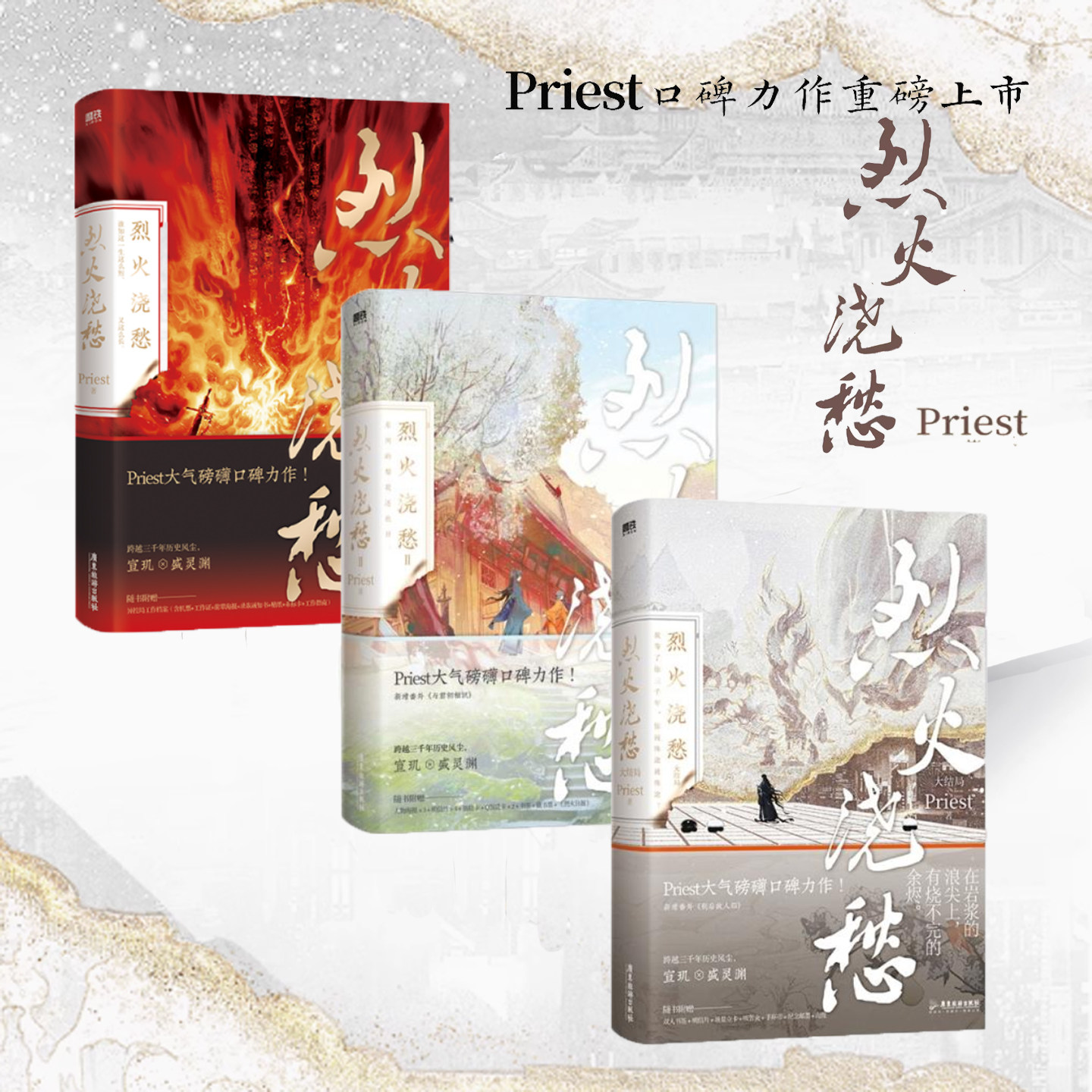 正版现货烈火浇愁123大结局全套3册小说Priest p大默读杀破狼镇魂有匪