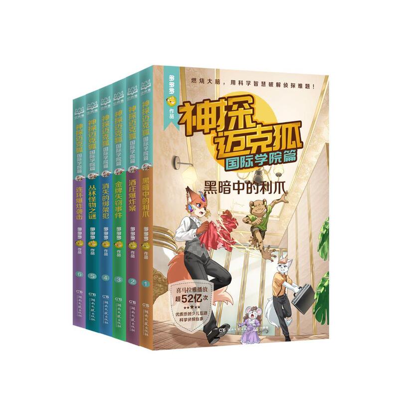 [Official Authentic Edition] Detective Mike Fox: International Academy Series - Choose Any from the Series - Duoduo Luo - Super Popular Chinese High-Quality Original Science Detective Story Collection