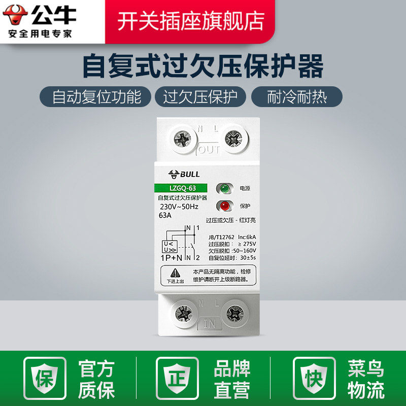 公牛自复式过欠压保护器自动复位磁吹自动检测家用断路器1P40A63A