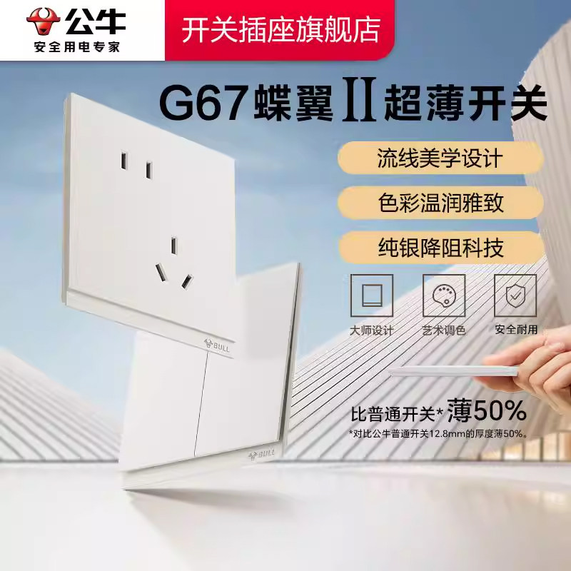公牛插座正品官方旗舰店蝶翼超薄II开关插座面板五孔10A奶绒咖G67