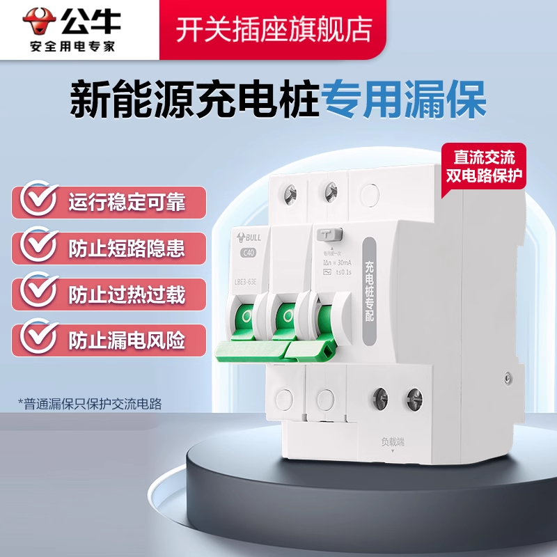 公牛充电桩漏保新能源充电桩专用漏保公牛充电桩配电箱漏电保护器
