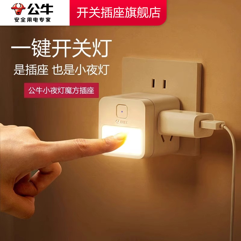 公牛插座官方旗舰店转换器夜灯魔方排插家用无线插排板插座扩展