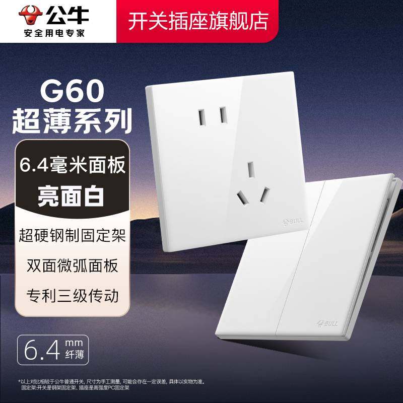 公牛开关插座官方旗舰店正品超薄公牛插座五孔插座公牛g60亮面白