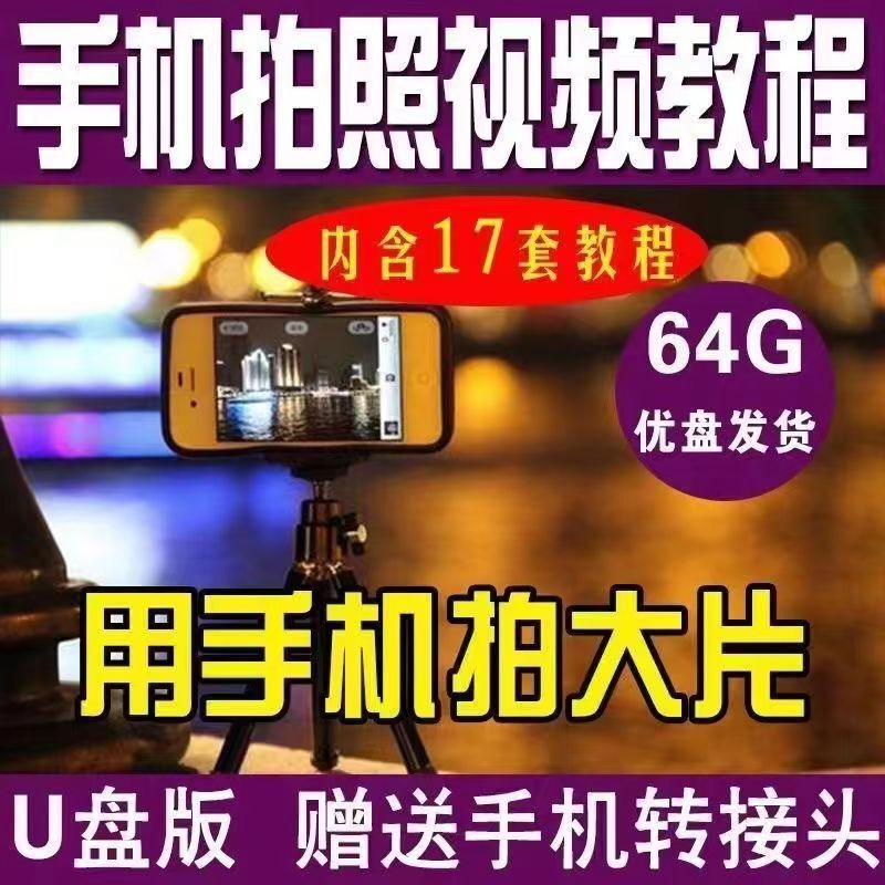 Mobile Phone Photography Short Video Tutorial Photography Teaching U Disk Editing Shooting Skills Vlog Retouching Course