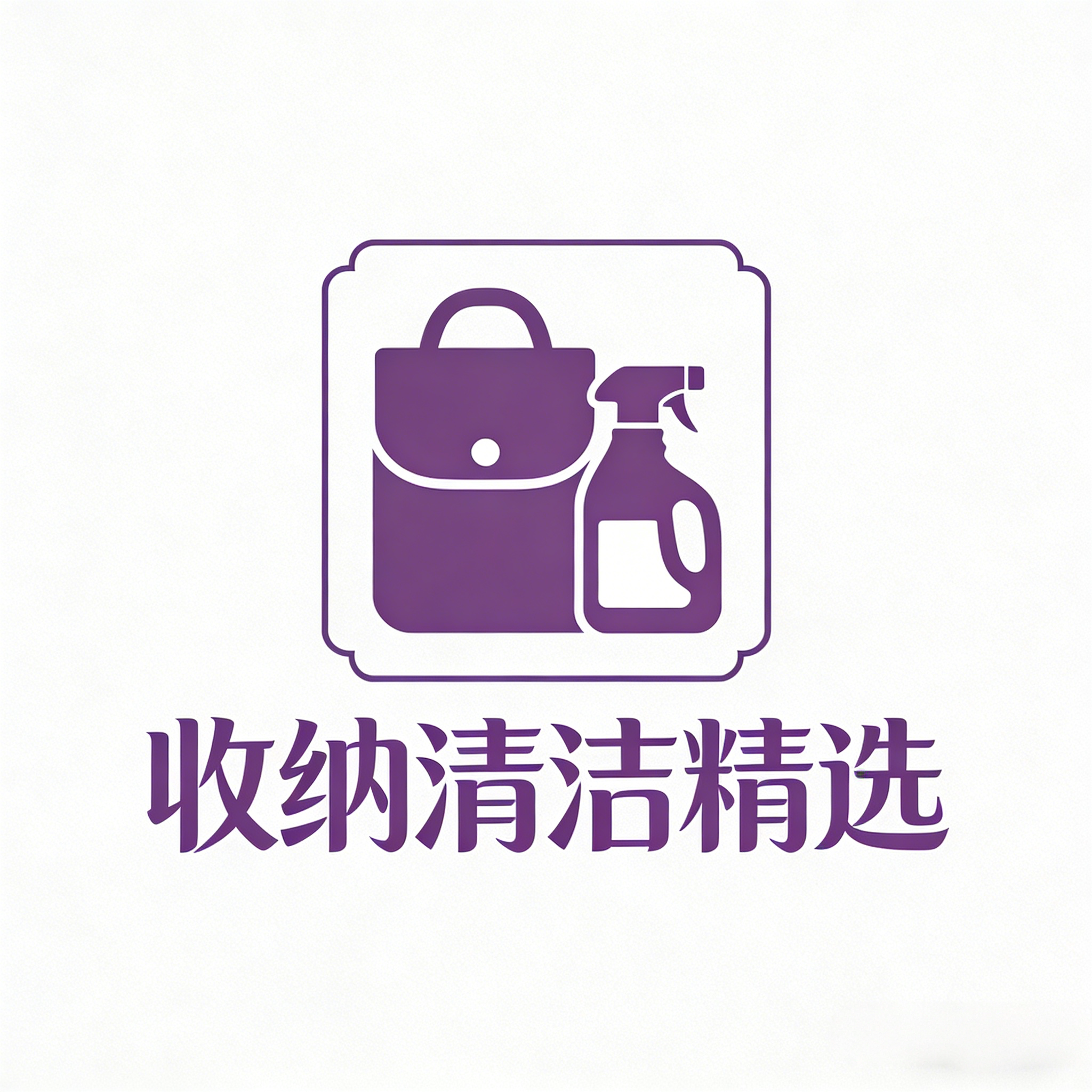 收纳清洁精选