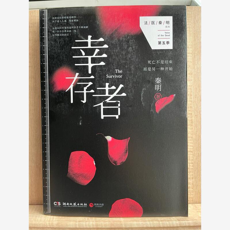 Authentic Original Old Books: Survivor, Forensic Doctor Qin Ming Season 5, Hunan Literature and Art Publishing House, in Stock
