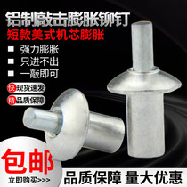 Aluminium rivet short section American strike core expansion screw door shaft welded rivet expansion buckle primary-secondary crash nail rivet